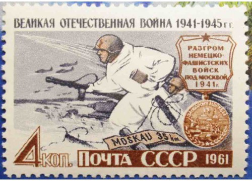 Марка 2613 Великая Отечественная война 1941-1945 гг. Разгром под Москвой. MNH ★★. 1961 год.